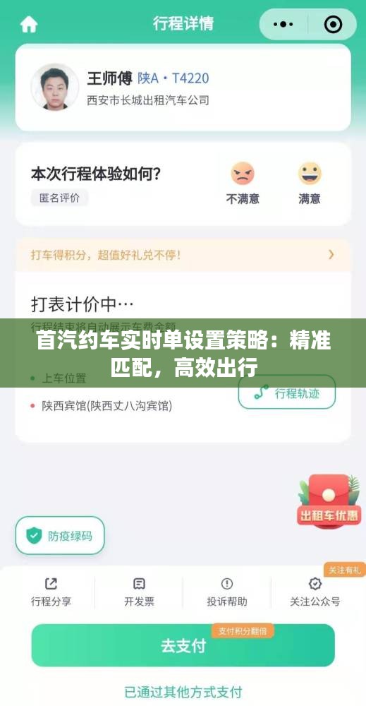 首汽约车实时单设置策略：精准匹配，高效出行