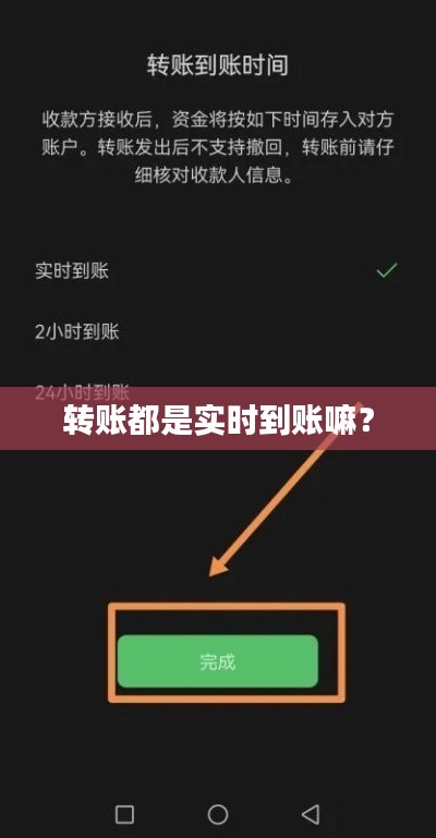 转账都是实时到账嘛？