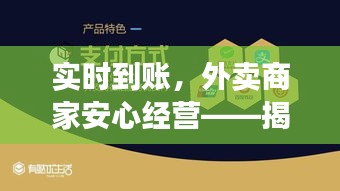 实时到账，外卖商家安心经营——揭秘外卖平台的新政