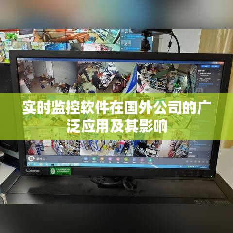 实时监控软件在国外公司的广泛应用及其影响