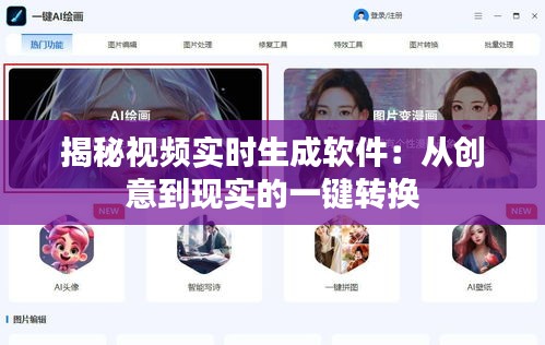 揭秘视频实时生成软件：从创意到现实的一键转换