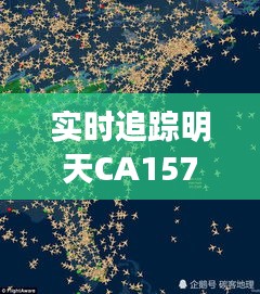 实时追踪明天CA1574航班动态：全方位信息解析