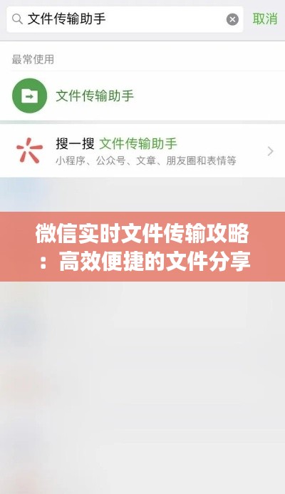 微信实时文件传输攻略：高效便捷的文件分享新方式