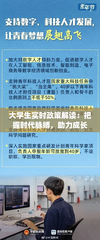 大学生实时政策解读：把握时代脉搏，助力成长成才