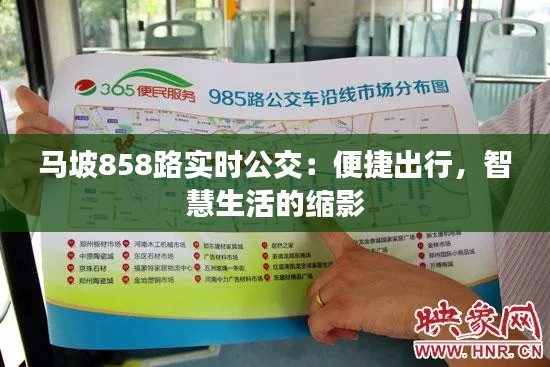 马坡858路实时公交：便捷出行，智慧生活的缩影