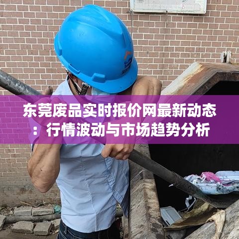 东莞废品实时报价网最新动态：行情波动与市场趋势分析