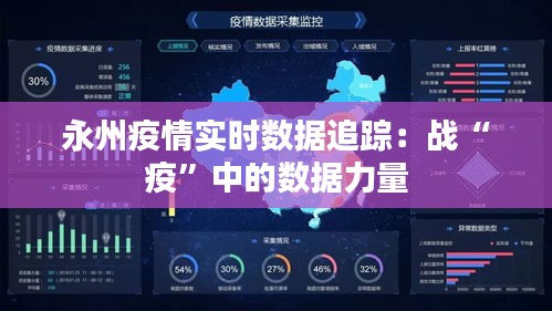 永州疫情实时数据追踪：战“疫”中的数据力量