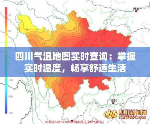 四川气温地图实时查询：掌握实时温度，畅享舒适生活