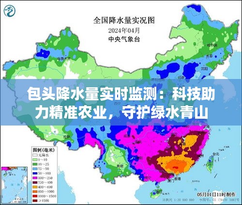 包头降水量实时监测：科技助力精准农业，守护绿水青山