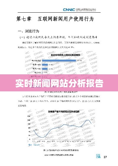 实时新闻网站分析报告