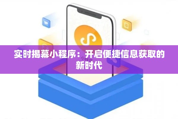 实时揭幕小程序：开启便捷信息获取的新时代