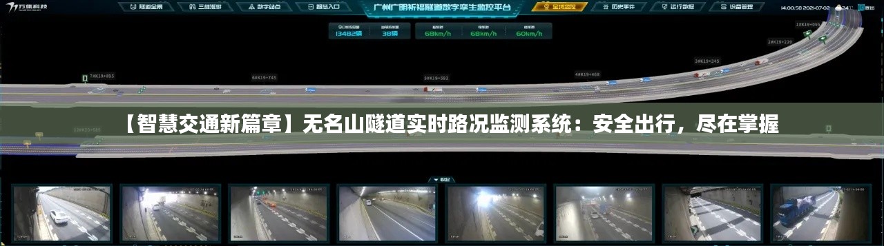 【智慧交通新篇章】无名山隧道实时路况监测系统：安全出行，尽在掌握