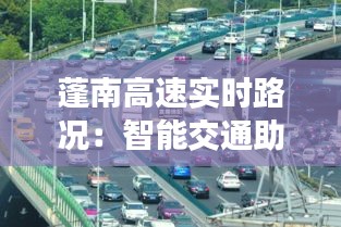 蓬南高速实时路况：智能交通助力出行无忧