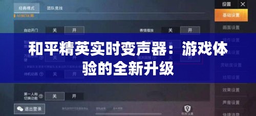 和平精英实时变声器：游戏体验的全新升级