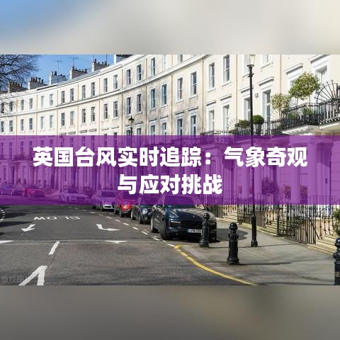 英国台风实时追踪：气象奇观与应对挑战