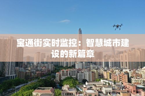 宝通街实时监控：智慧城市建设的新篇章