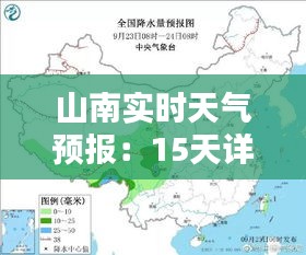 山南实时天气预报：15天详尽天气预测，助您出行无忧