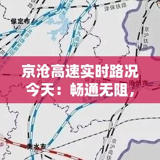 京沧高速实时路况今天：畅通无阻，安全出行