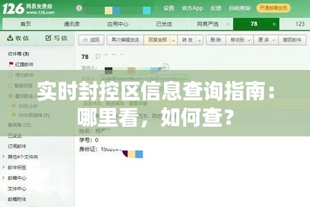 实时封控区信息查询指南：哪里看，如何查？