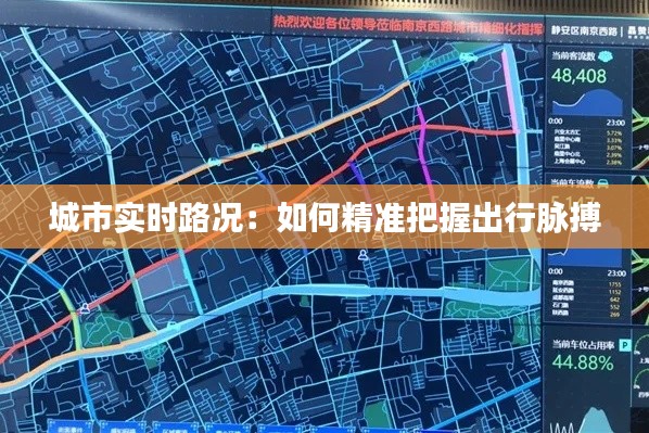 城市实时路况：如何精准把握出行脉搏