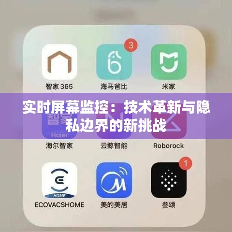 实时屏幕监控：技术革新与隐私边界的新挑战