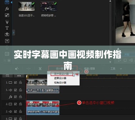 实时字幕画中画视频制作指南