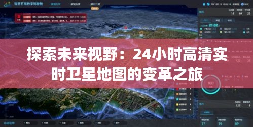 探索未来视野：24小时高清实时卫星地图的变革之旅