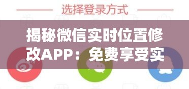 揭秘微信实时位置修改APP：免费享受实时共享，隐私与便捷的完美平衡