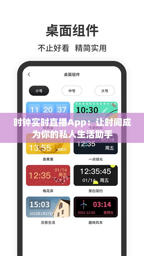 时钟实时直播App：让时间成为你的私人生活助手