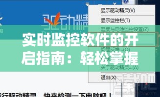 实时监控软件的开启指南：轻松掌握，安全无忧