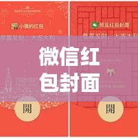 微信红包封面实时：揭秘红包背后的文化魅力与互动乐趣