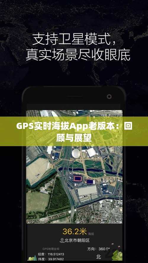 GPS实时海拔App老版本：回顾与展望