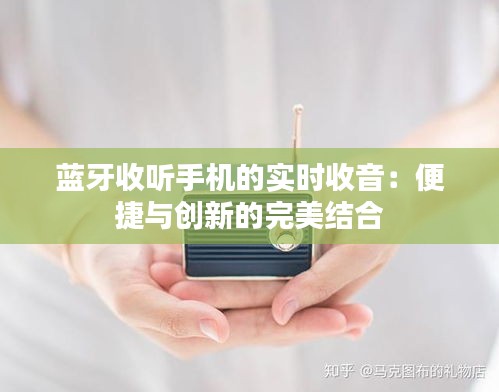 蓝牙收听手机的实时收音：便捷与创新的完美结合