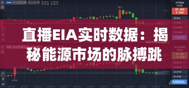 直播EIA实时数据：揭秘能源市场的脉搏跳动