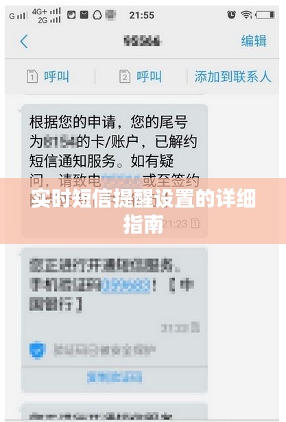 实时短信提醒设置的详细指南