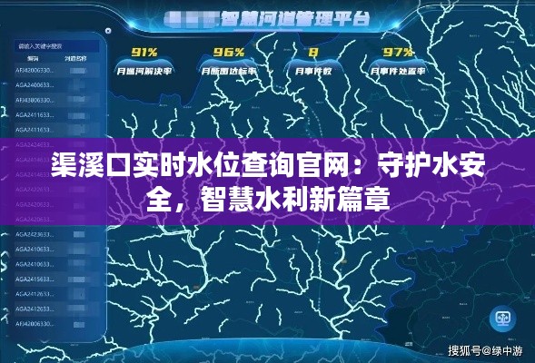 渠溪口实时水位查询官网：守护水安全，智慧水利新篇章