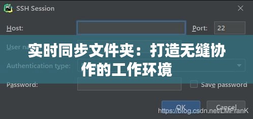 实时同步文件夹：打造无缝协作的工作环境