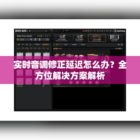 实时音调修正延迟怎么办？全方位解决方案解析