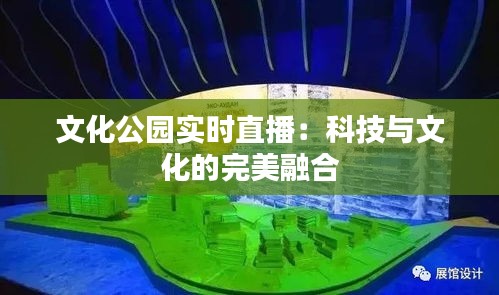 文化公园实时直播：科技与文化的完美融合