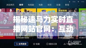 揭秘速马力实时直播网站官网：互动体验与专业服务的完美结合