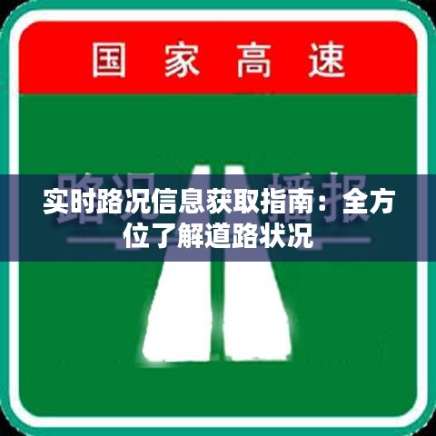 实时路况信息获取指南：全方位了解道路状况