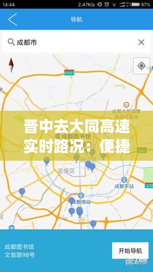 晋中去大同高速实时路况：便捷出行，安全导航