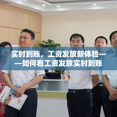 实时到账，工资发放新体验——如何看工资发放实时到账