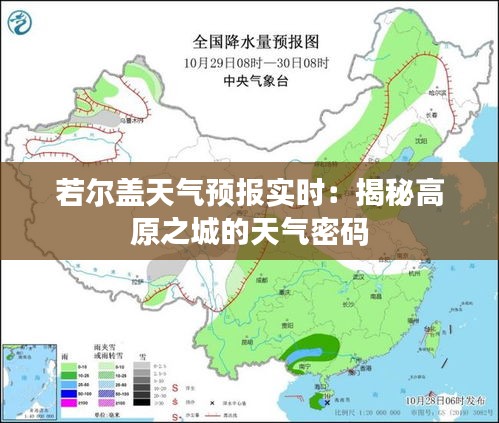 若尔盖天气预报实时：揭秘高原之城的天气密码