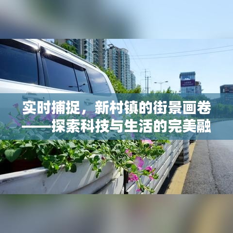 实时捕捉，新村镇的街景画卷——探索科技与生活的完美融合