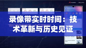 录像带实时时间：技术革新与历史见证