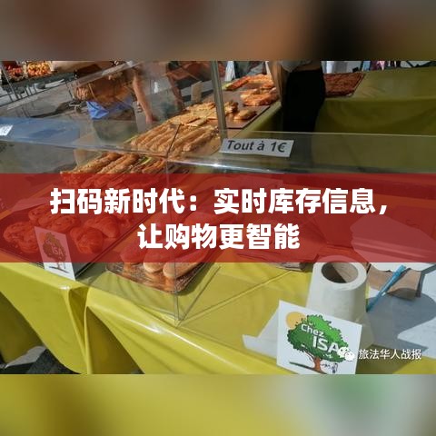 扫码新时代：实时库存信息，让购物更智能