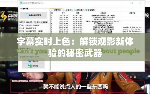 字幕实时上色：解锁观影新体验的秘密武器