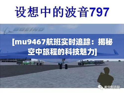 [mu9467航班实时追踪：揭秘空中旅程的科技魅力]