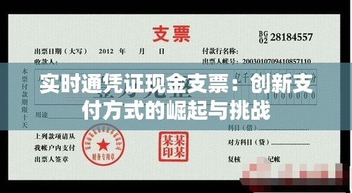 实时通凭证现金支票：创新支付方式的崛起与挑战